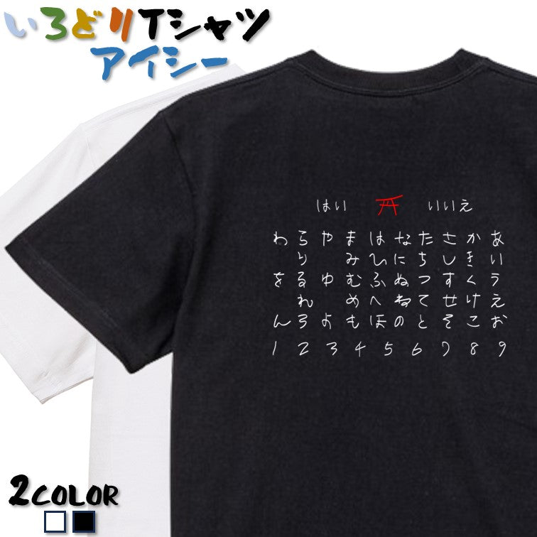 イラスト系半袖Tシャツ【こっくりさん】おもしろTシャツ ネタTシャツ