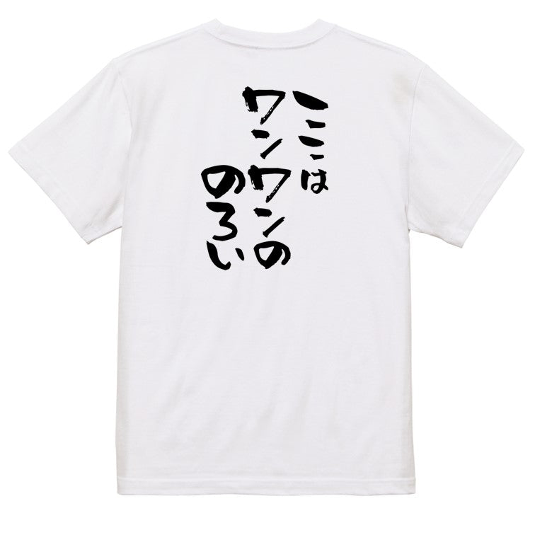 動物系半袖Tシャツ【ここはワンワンののろい】おもしろTシャツ ネタTシャツ