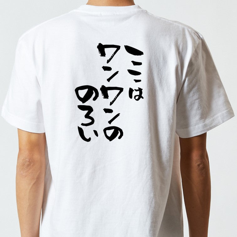動物系半袖Tシャツ【ここはワンワンののろい】おもしろTシャツ ネタTシャツ