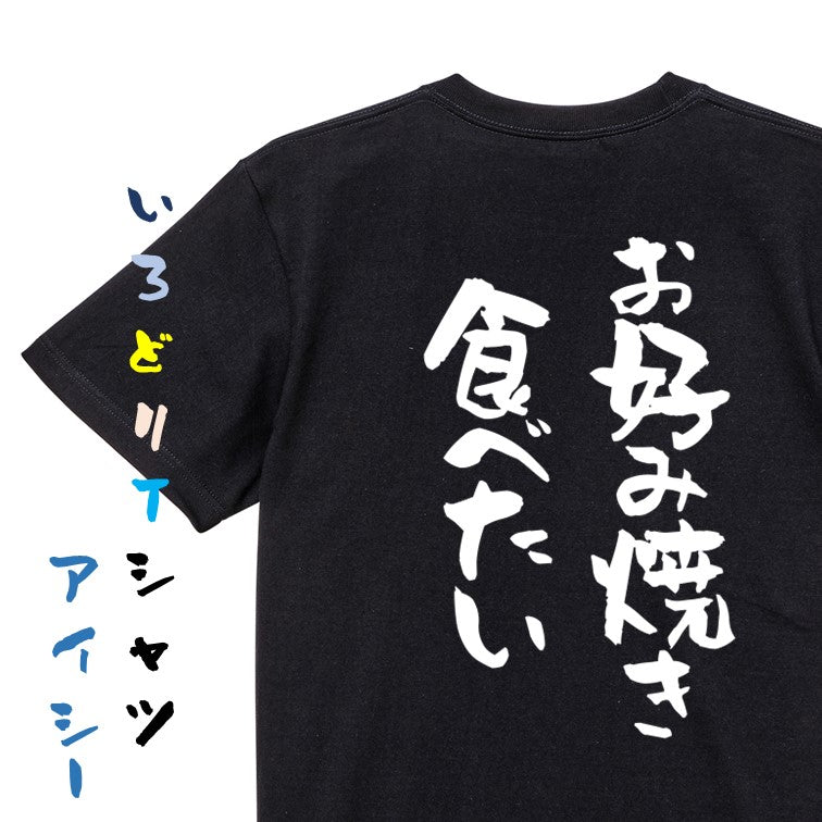 デブ系半袖Tシャツ【お好み焼き食べたい】おもしろTシャツ ネタTシャツ
