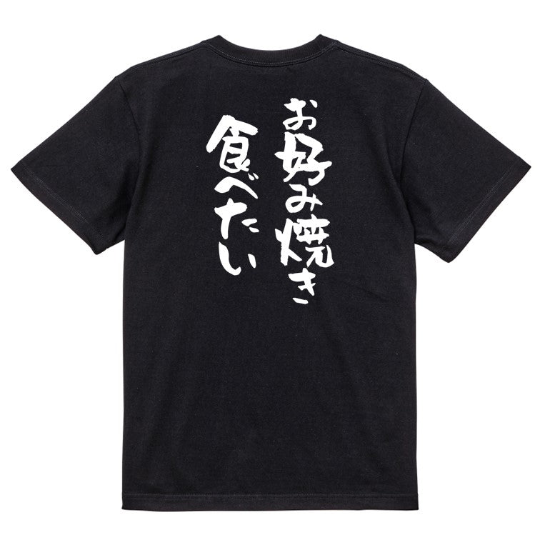 デブ系半袖Tシャツ【お好み焼き食べたい】おもしろTシャツ ネタTシャツ