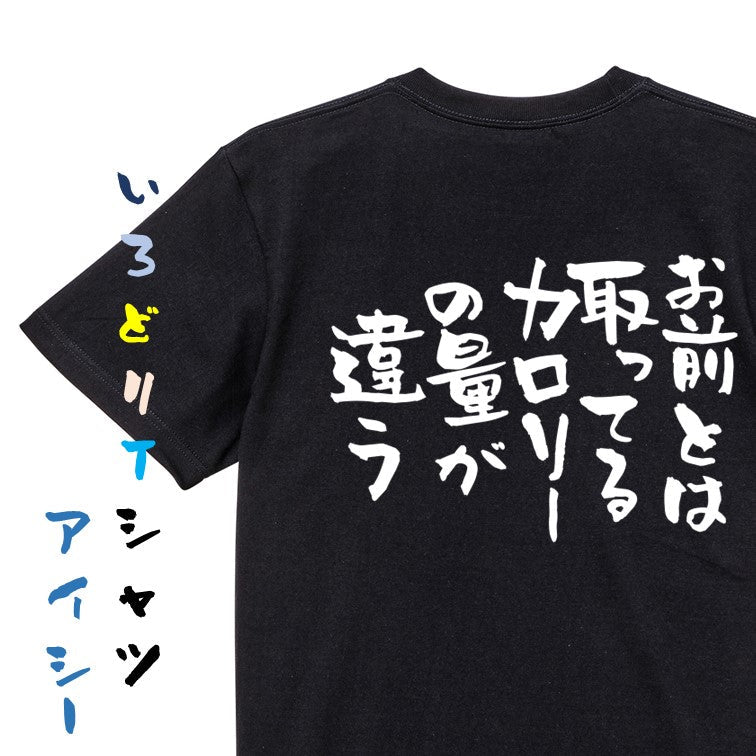 デブ系半袖Tシャツ【お前とは取ってるカロリーの量が違う】おもしろTシャツ ネタTシャツ
