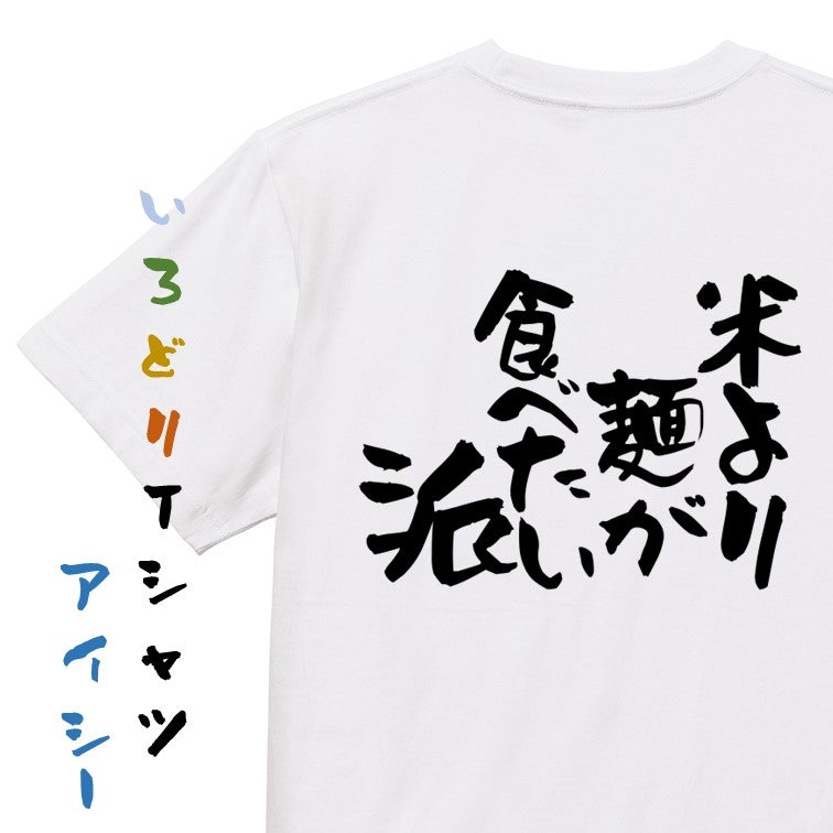 デブ系半袖Tシャツ【米より麺が食べたい派】おもしろTシャツ ネタTシャツ