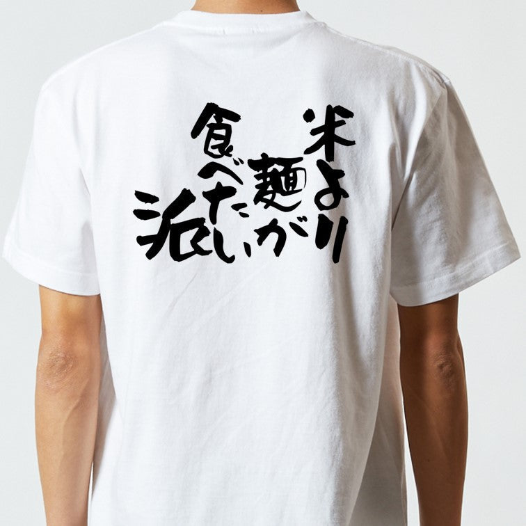 デブ系半袖Tシャツ【米より麺が食べたい派】おもしろTシャツ ネタTシャツ