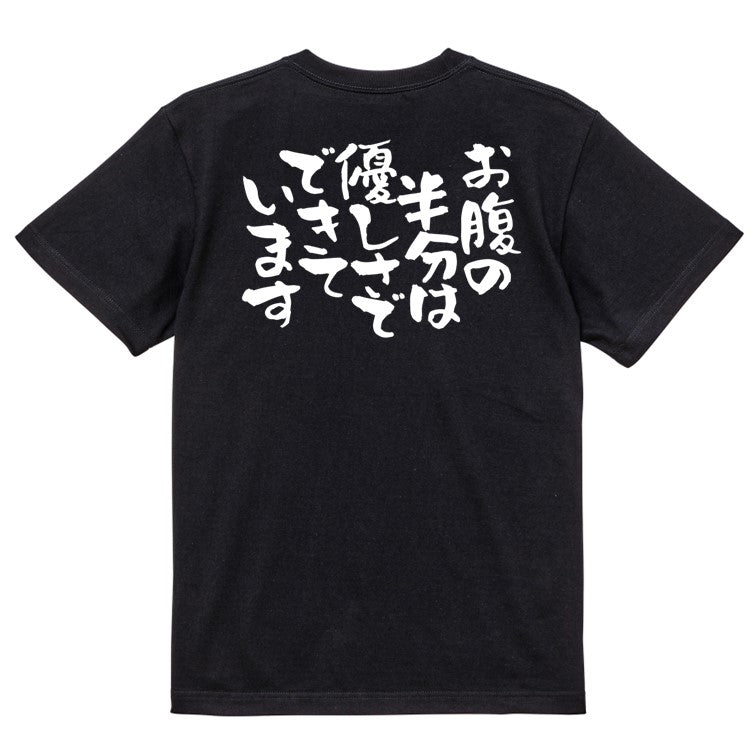 デブ系半袖Tシャツ【お腹の半分は優しさでできています】おもしろTシャツ ネタTシャツ