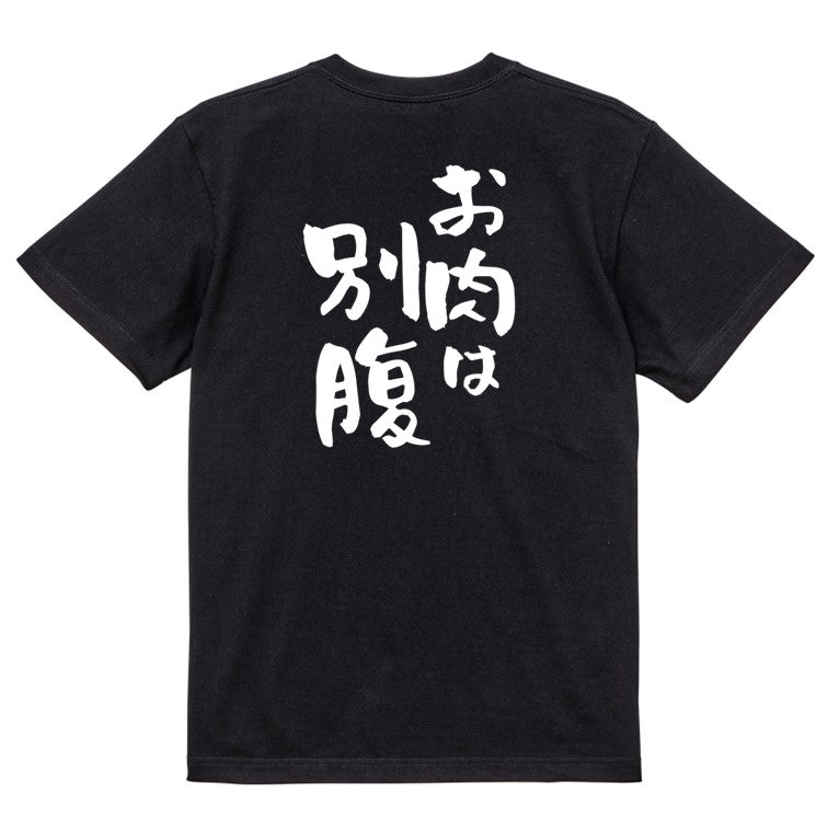 デブ系半袖Tシャツ【お肉は別腹】おもしろTシャツ ネタTシャツ