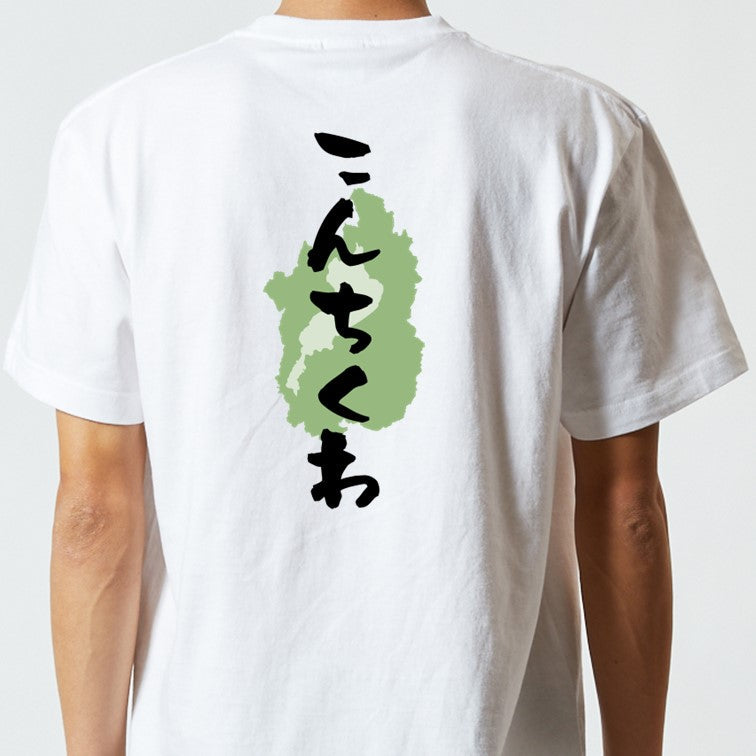 方言系半袖Tシャツ【こんちくわ 滋賀県】おもしろTシャツ ネタTシャツ