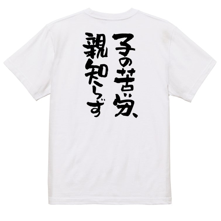 名言系半袖Tシャツ【子の苦労、親知らず】おもしろTシャツ ネタTシャツ