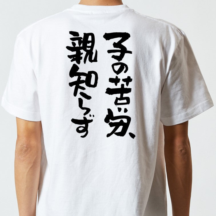 名言系半袖Tシャツ【子の苦労、親知らず】おもしろTシャツ ネタTシャツ