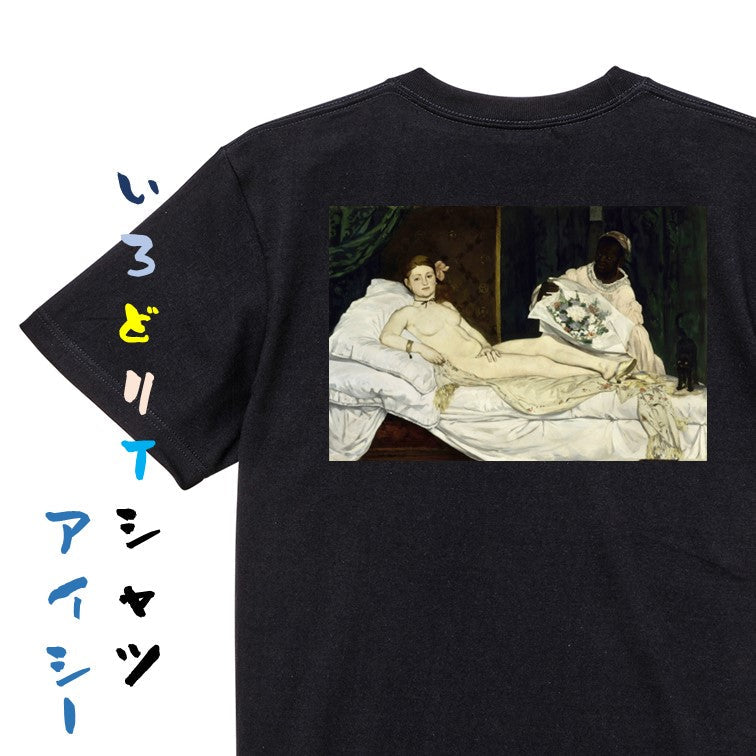 芸術系半袖Tシャツ【マネ「オランピア」】おもしろTシャツ ネタTシャツ