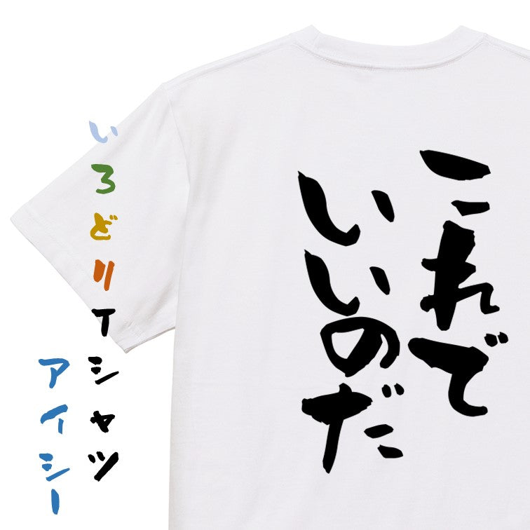 名言系半袖Tシャツ【これでいいのだ】おもしろTシャツ ネタTシャツ
