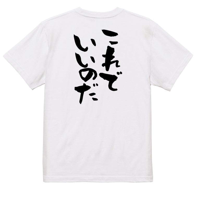 名言系半袖Tシャツ【これでいいのだ】おもしろTシャツ ネタTシャツ