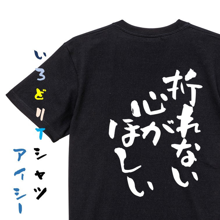 脱力系半袖Tシャツ【折れない心がほしい】おもしろTシャツ ネタTシャツ
