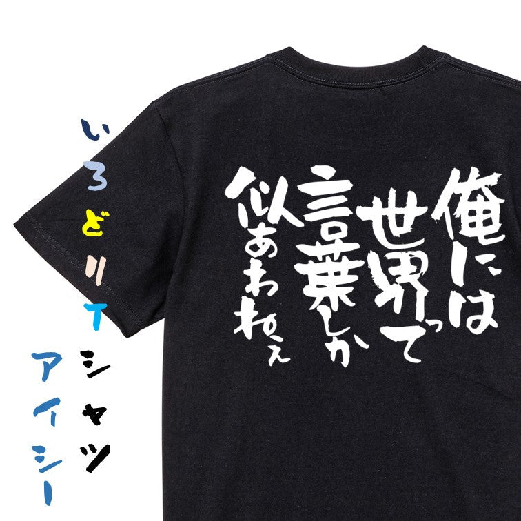 名言系半袖Tシャツ【俺には世界って言葉しか似合わねぇ】おもしろTシャツ ネタTシャツ