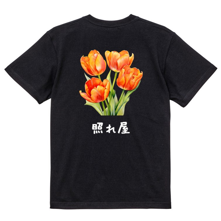 花言葉系半袖Tシャツ【オレンジのチューリップ「照れ屋」】おもしろTシャツ ネタTシャツ