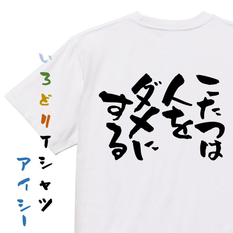脱力系半袖Tシャツ【こたつは人をダメにする】おもしろTシャツ ネタTシャツ