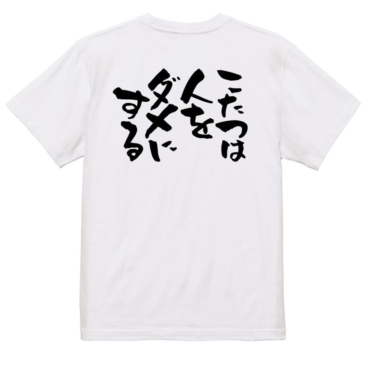 脱力系半袖Tシャツ【こたつは人をダメにする】おもしろTシャツ ネタTシャツ