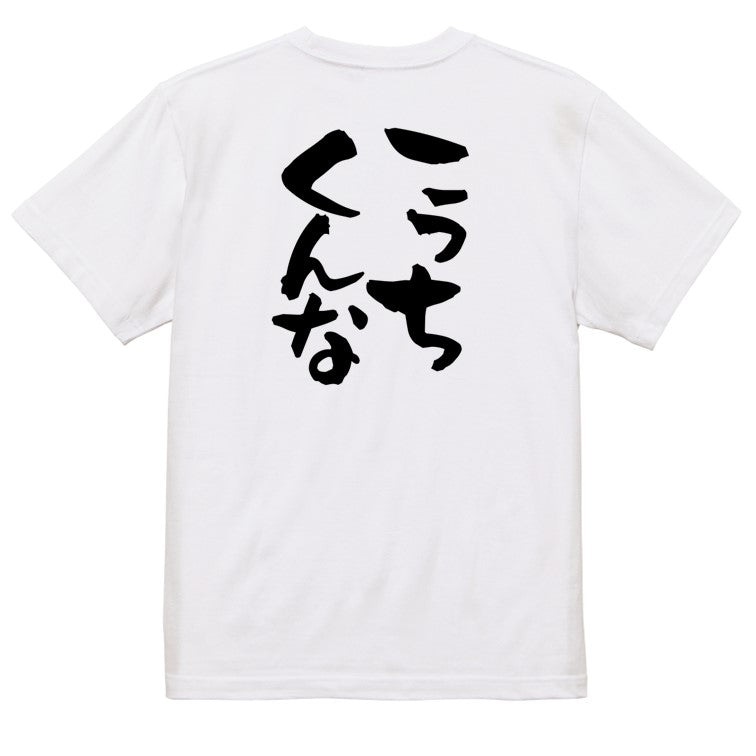 脱力系半袖Tシャツ【こっちくんな】おもしろTシャツ ネタTシャツ