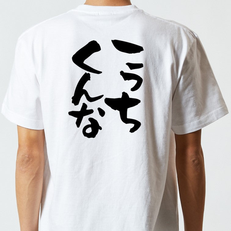 脱力系半袖Tシャツ【こっちくんな】おもしろTシャツ ネタTシャツ