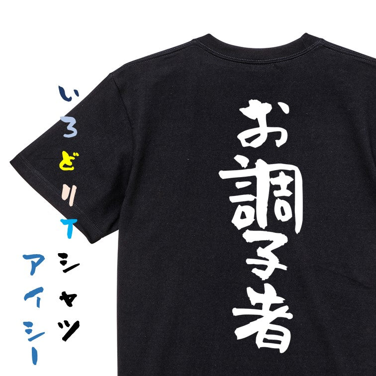 仕事系半袖Tシャツ【お調子者】おもしろTシャツ ネタTシャツ