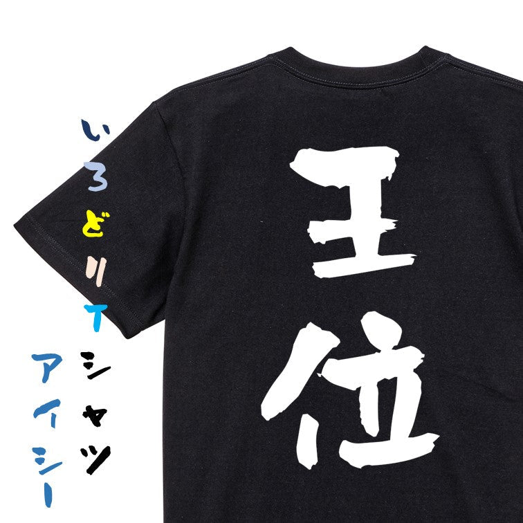 囲碁将棋系半袖Tシャツ【王位】おもしろTシャツ ネタTシャツ