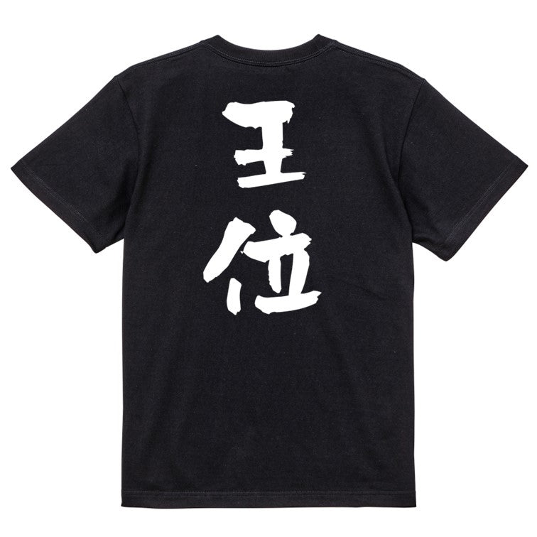 囲碁将棋系半袖Tシャツ【王位】おもしろTシャツ ネタTシャツ