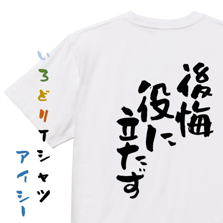 ネタ系半袖Tシャツ【後悔役に立たず】おもしろTシャツ ネタTシャツ