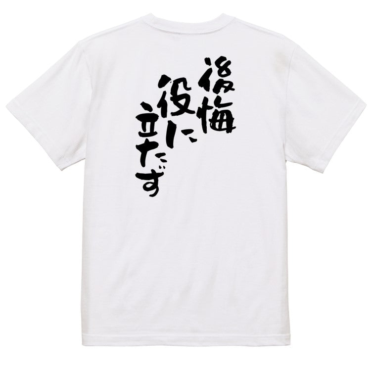 ネタ系半袖Tシャツ【後悔役に立たず】おもしろTシャツ ネタTシャツ
