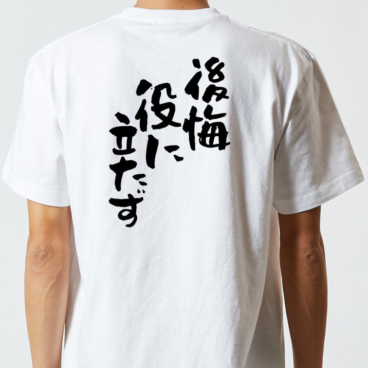 ネタ系半袖Tシャツ【後悔役に立たず】おもしろTシャツ ネタTシャツ