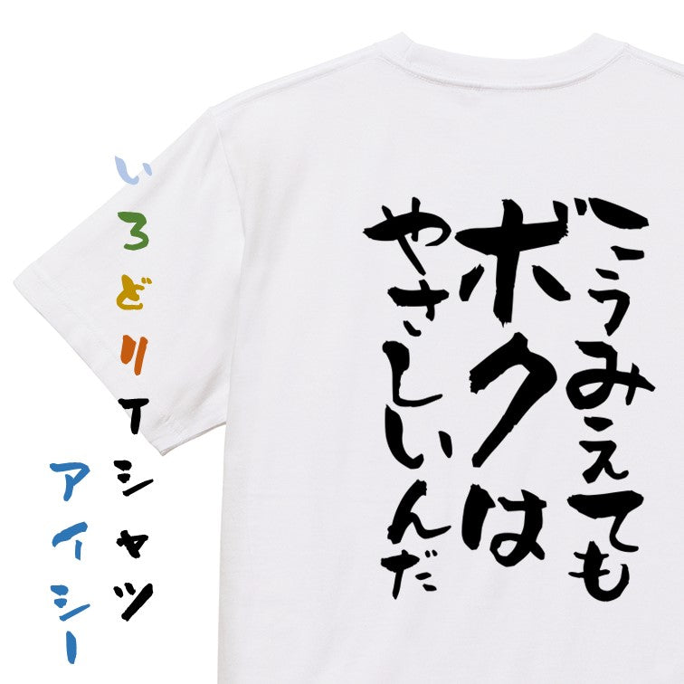 脱力系半袖Tシャツ【こうみえてもボクはやさしいんだ】おもしろTシャツ ネタTシャツ
