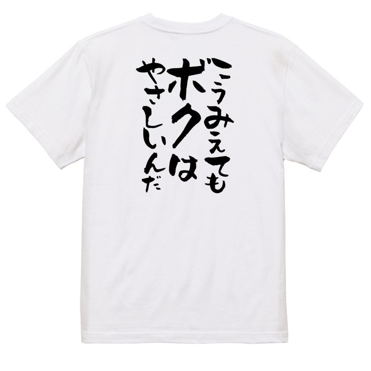 脱力系半袖Tシャツ【こうみえてもボクはやさしいんだ】おもしろTシャツ ネタTシャツ