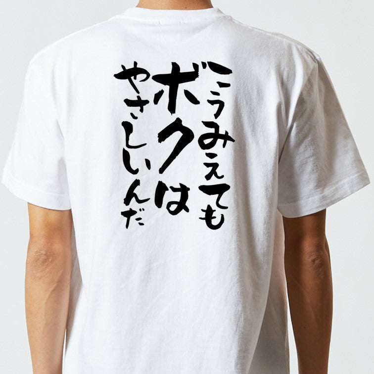 脱力系半袖Tシャツ【こうみえてもボクはやさしいんだ】おもしろTシャツ ネタTシャツ
