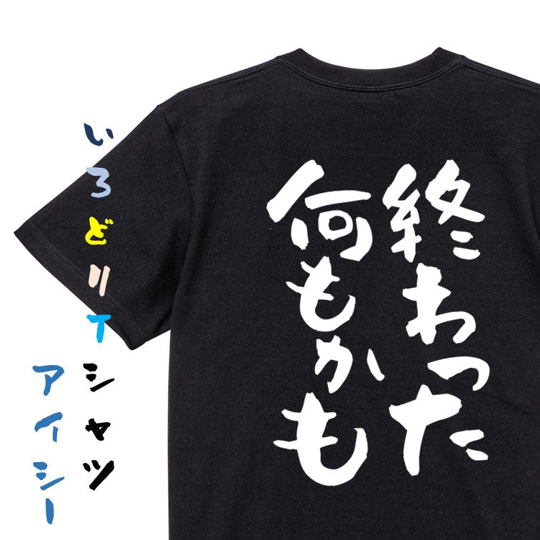 脱力系半袖Tシャツ【終わった何もかも】おもしろTシャツ ネタTシャツ