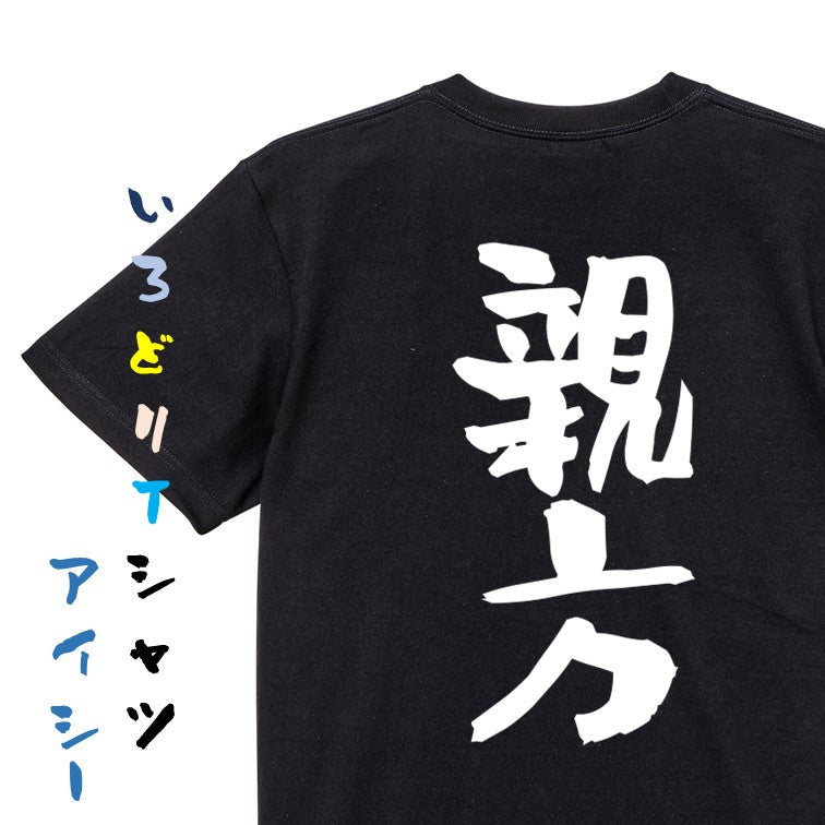 仕事系半袖Tシャツ【親方】おもしろTシャツ ネタTシャツ