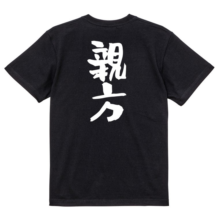 仕事系半袖Tシャツ【親方】おもしろTシャツ ネタTシャツ