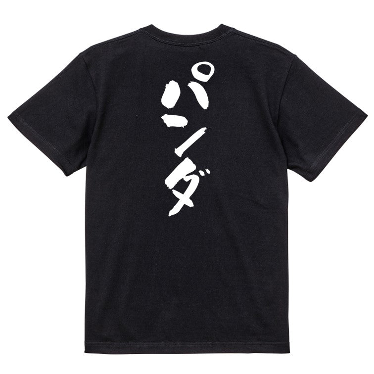 動物系半袖Tシャツ【パンダ】おもしろTシャツ ネタTシャツ