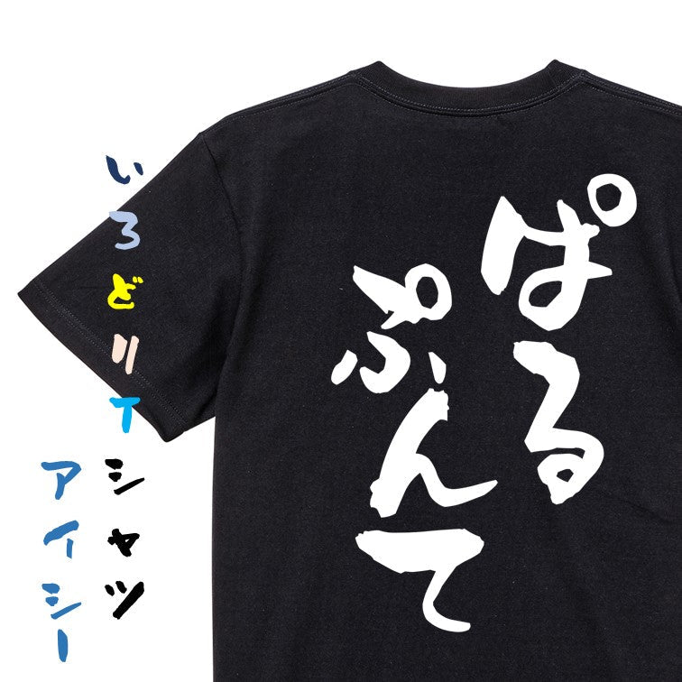 ゲーム系半袖Tシャツ【ぱるぷんて】おもしろTシャツ ネタTシャツ