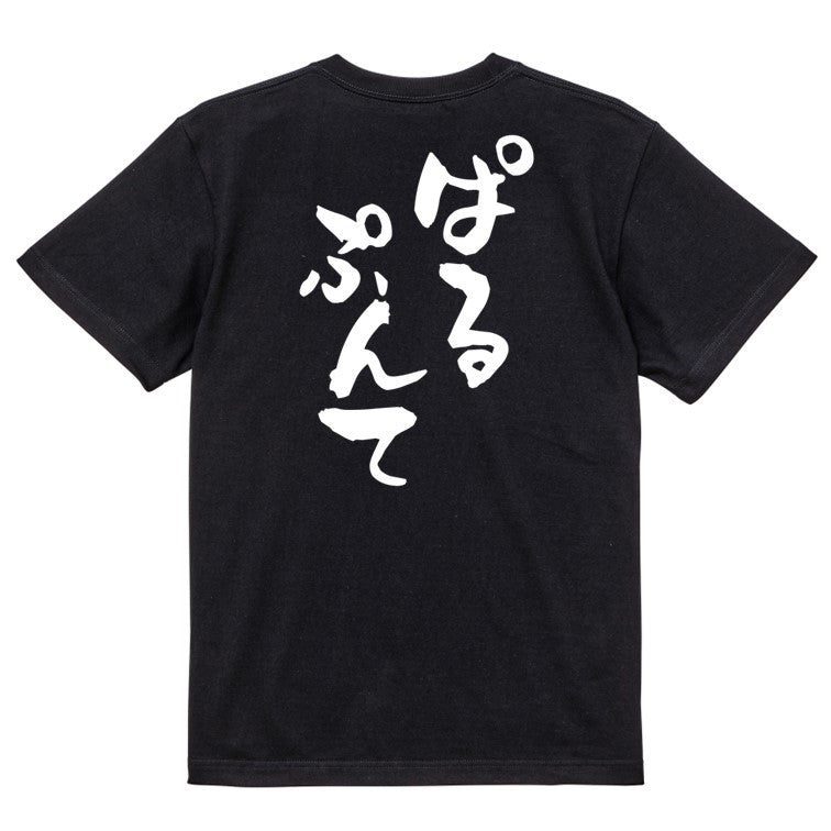 ゲーム系半袖Tシャツ【ぱるぷんて】おもしろTシャツ ネタTシャツ