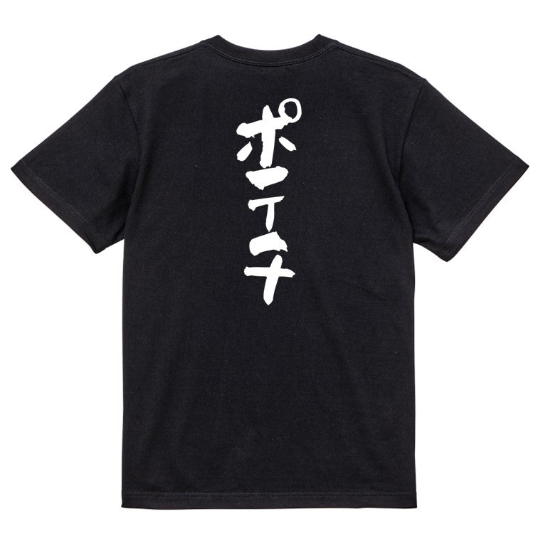デブ系半袖Tシャツ【ポテチ】おもしろTシャツ ネタTシャツ