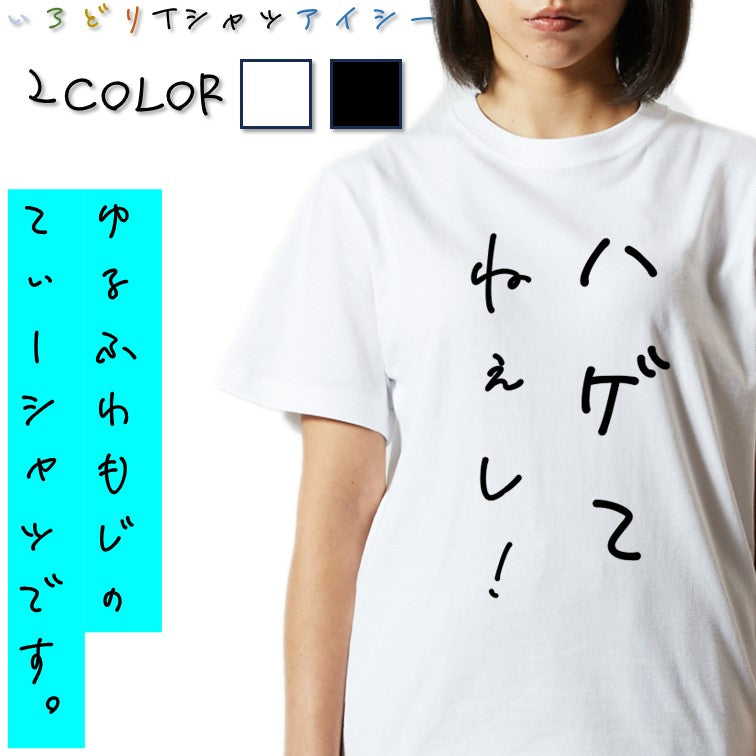 ゆるふわ文字ハゲ系半袖Tシャツ【ハゲてねぇし!(ゆるふわ文字)】おもしろTシャツ ネタTシャツ