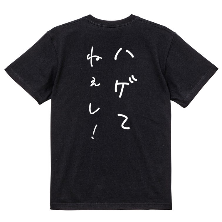 ゆるふわ文字ハゲ系半袖Tシャツ【ハゲてねぇし!(ゆるふわ文字)】おもしろTシャツ ネタTシャツ