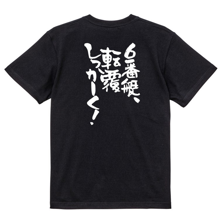 競艇系半袖Tシャツ【6番艇、転覆しっかーく!】おもしろTシャツ ネタTシャツ