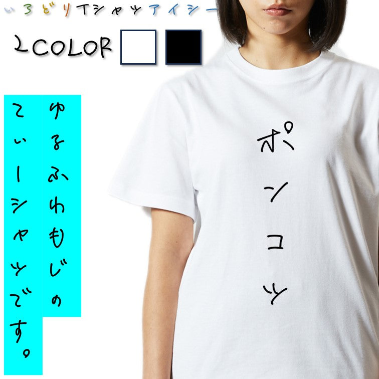 ゆるふわ文字脱力系半袖Tシャツ【ポンコツ(ゆるふわ文字)】おもしろTシャツ ネタTシャツ