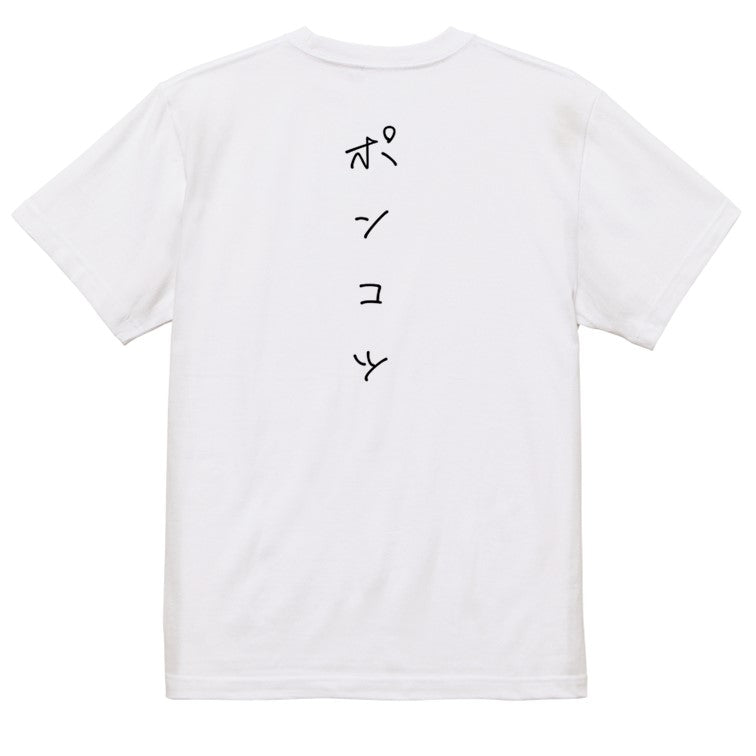ゆるふわ文字脱力系半袖Tシャツ【ポンコツ(ゆるふわ文字)】おもしろTシャツ ネタTシャツ