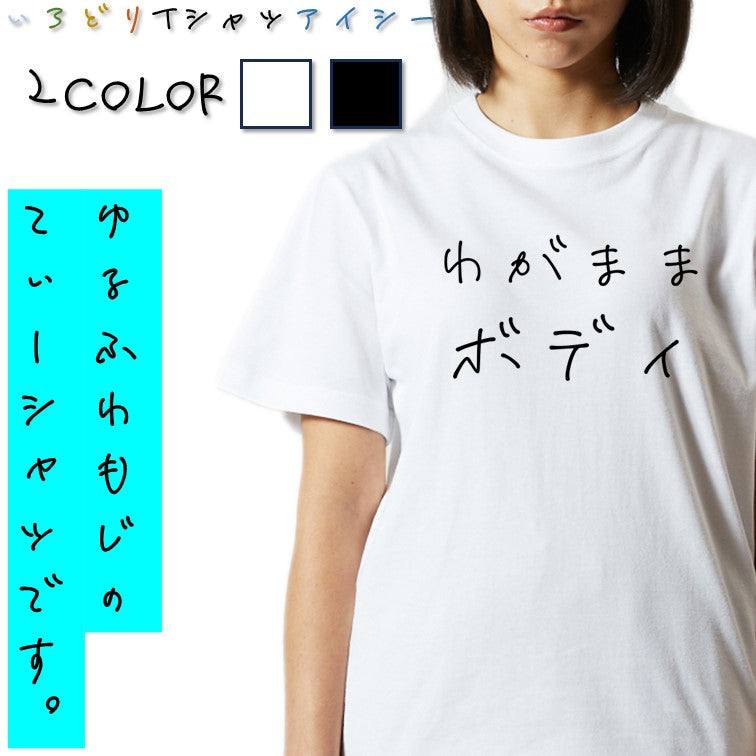 ゆるふわ文字デブ系半袖Tシャツ【わがままボディ(横)(ゆるふわ文字)】おもしろTシャツ ネタTシャツ