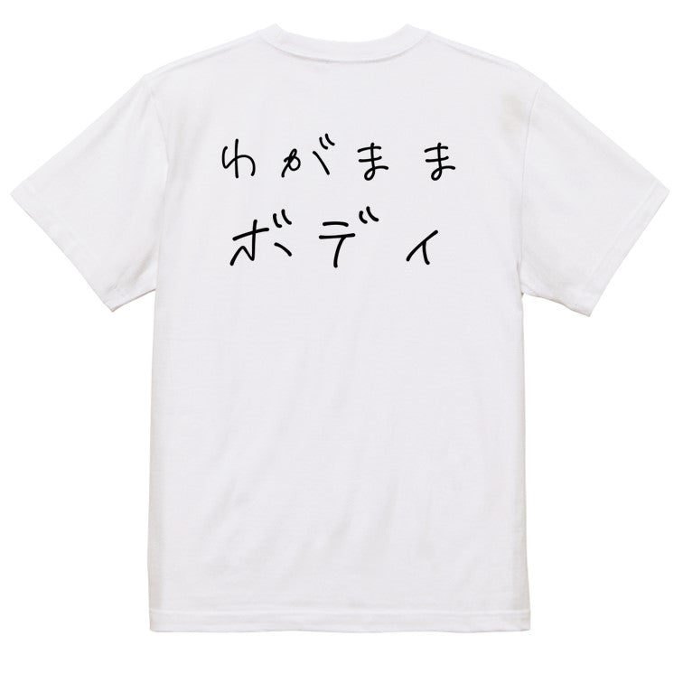ゆるふわ文字デブ系半袖Tシャツ【わがままボディ(横)(ゆるふわ文字)】おもしろTシャツ ネタTシャツ