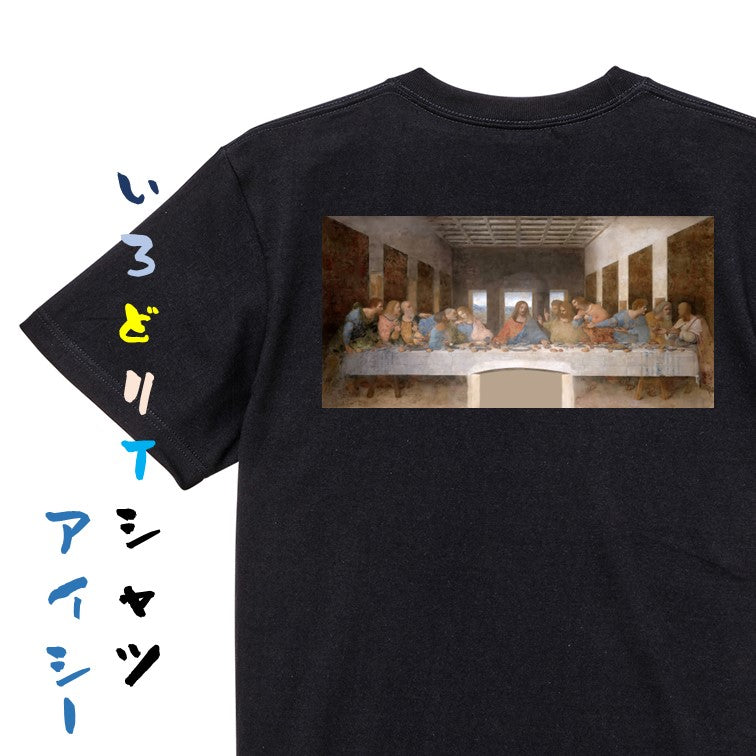 芸術系半袖Tシャツ【ダ・ヴィンチ「最後の晩餐」】おもしろTシャツ ネタTシャツ