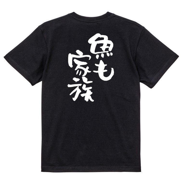 動物系半袖Tシャツ【魚も家族】おもしろTシャツ ネタTシャツ