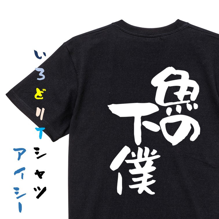 動物系半袖Tシャツ【魚の下僕】おもしろTシャツ ネタTシャツ