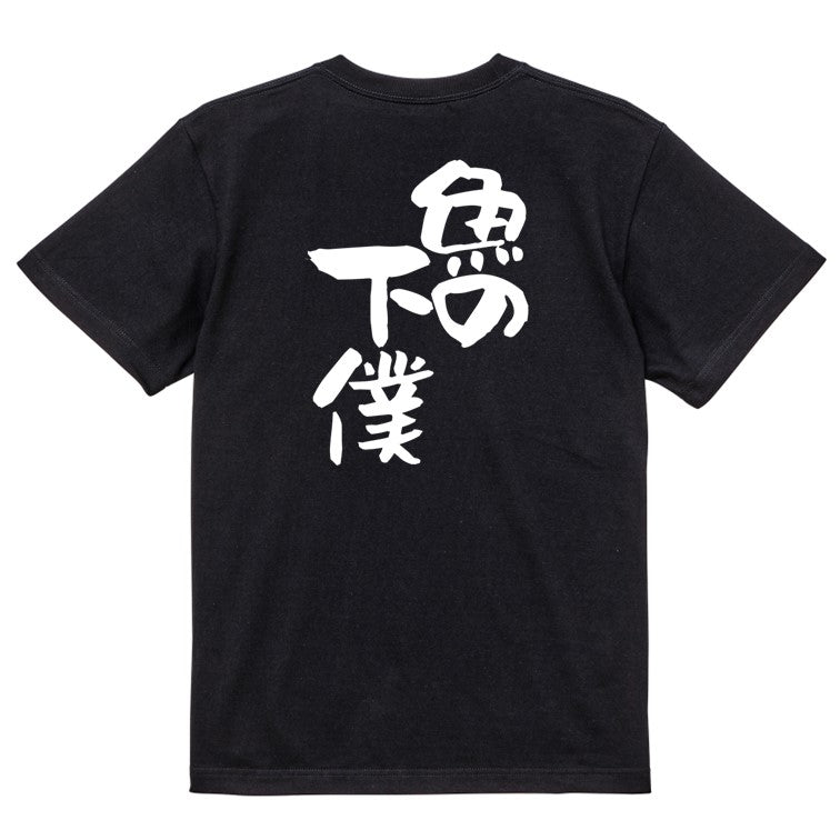 動物系半袖Tシャツ【魚の下僕】おもしろTシャツ ネタTシャツ